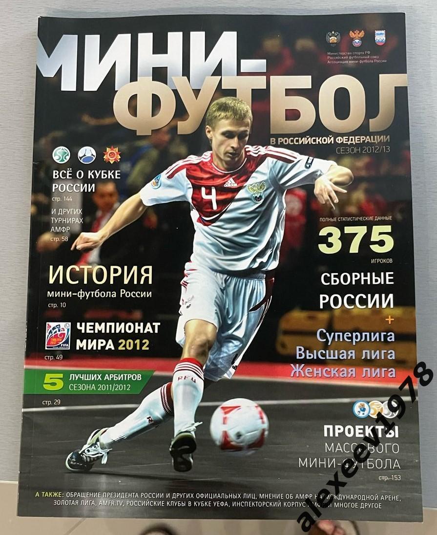 Мини-футбол в России - 2012/13. РФС, АМФР, Москва