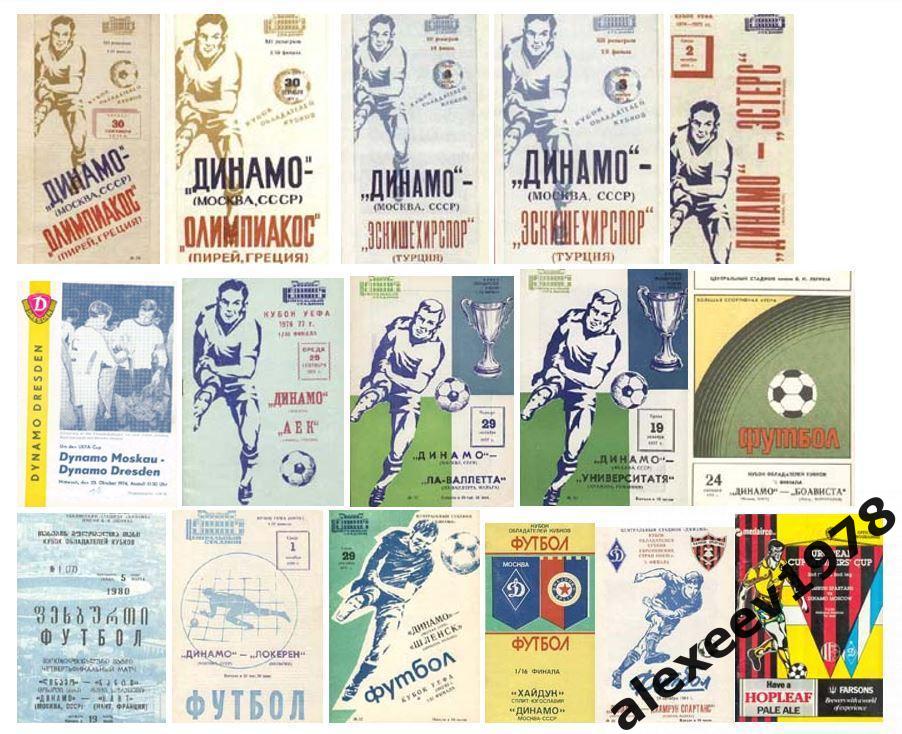 Продается коллекция еврокубков: Динамо Москва СССР (32 программ)