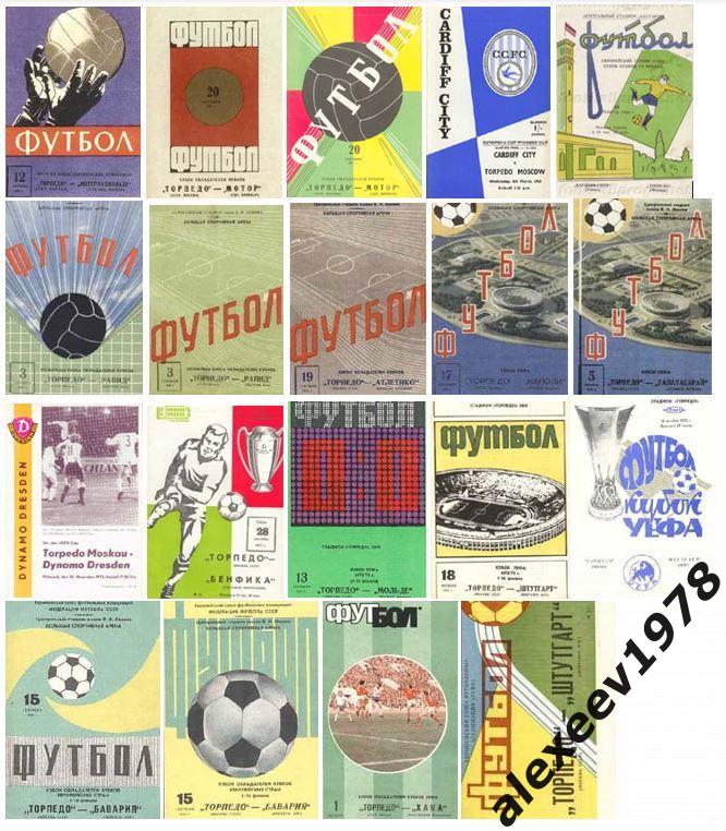 Продается коллекция еврокубков: Торпедо Москва СССР (52 программки)