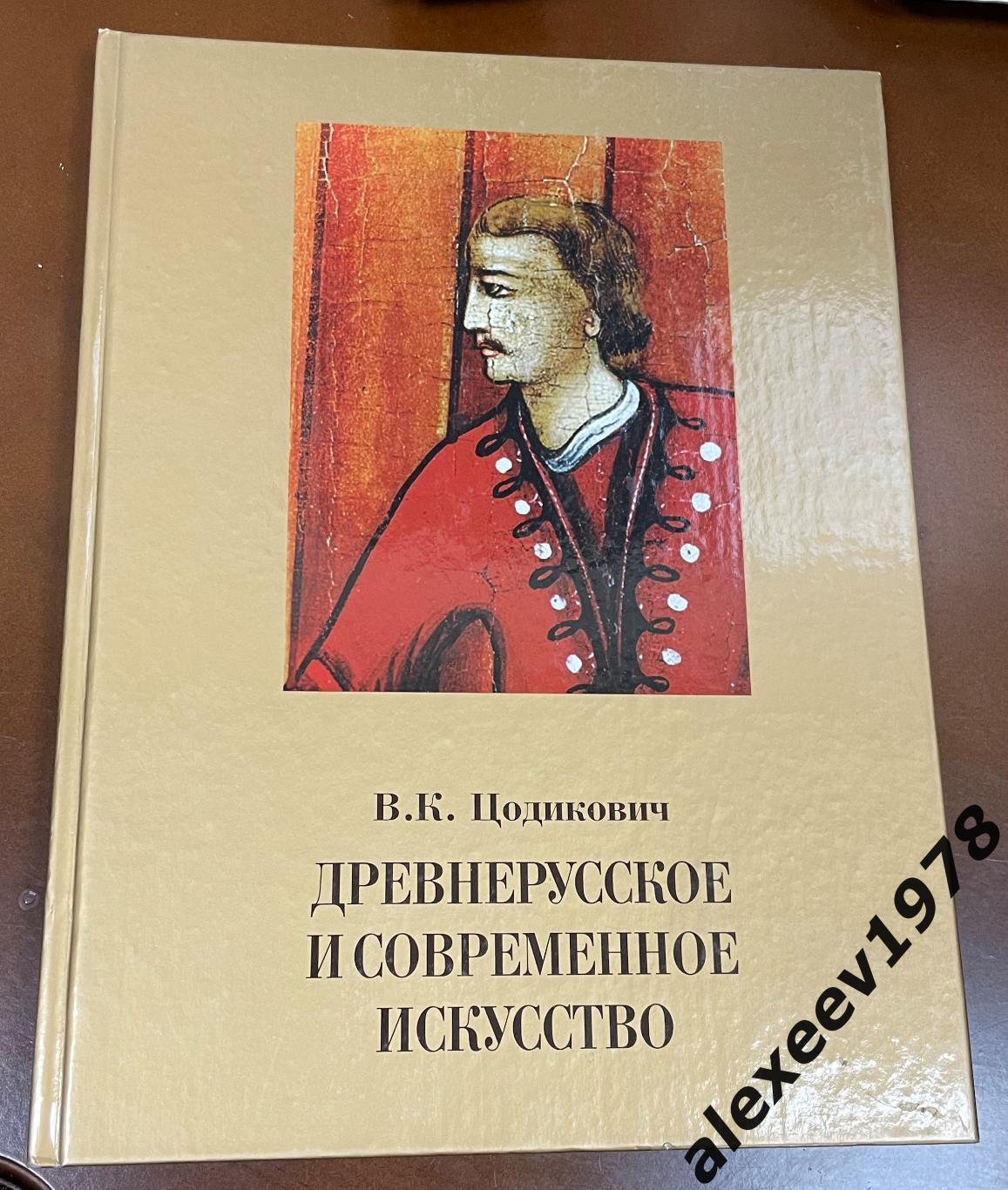 Цодикович. Древнерусское и современное искусство. Исследования. Ульяновск. 2005