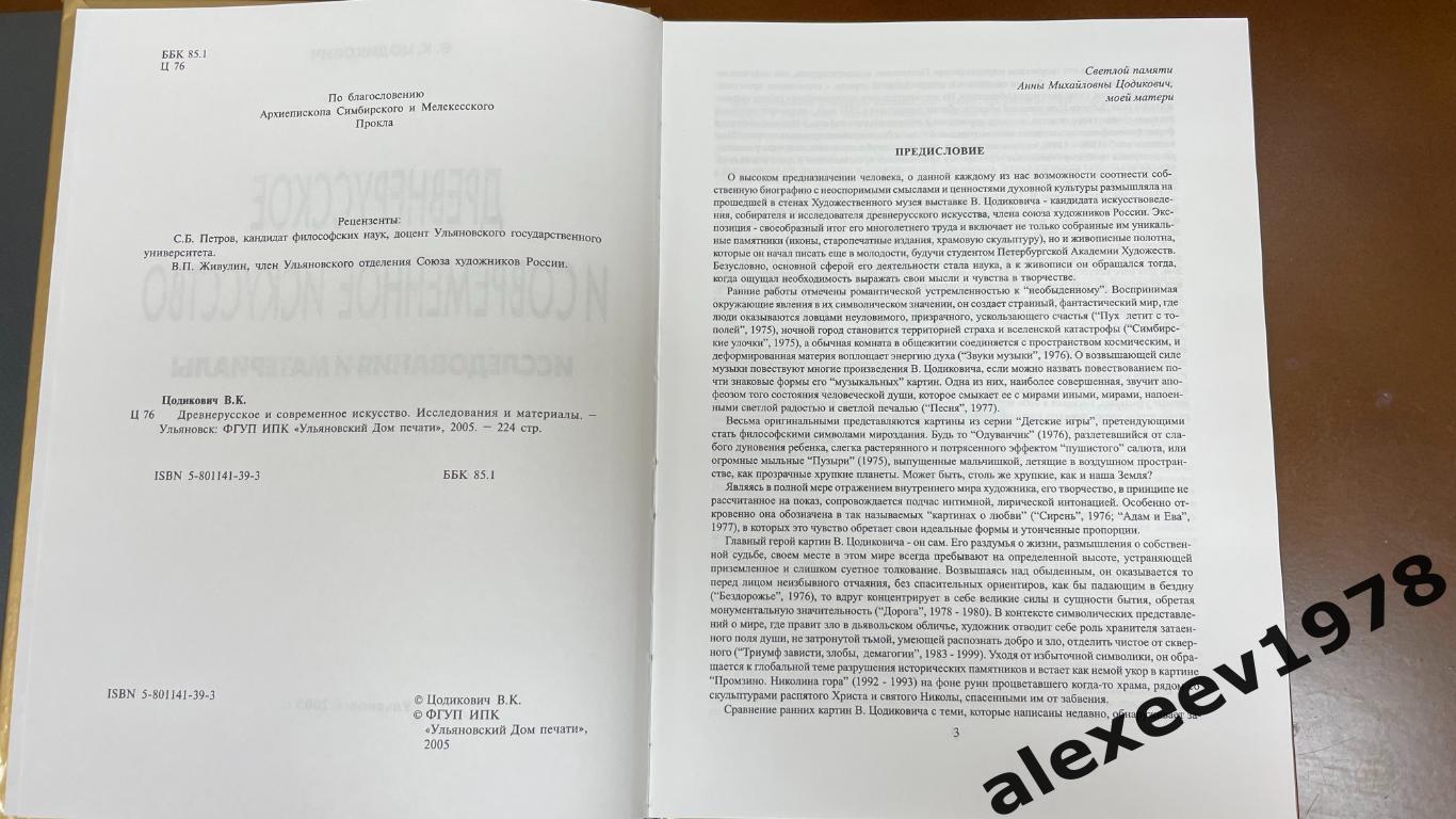 Цодикович. Древнерусское и современное искусство. Исследования. Ульяновск. 2005 1