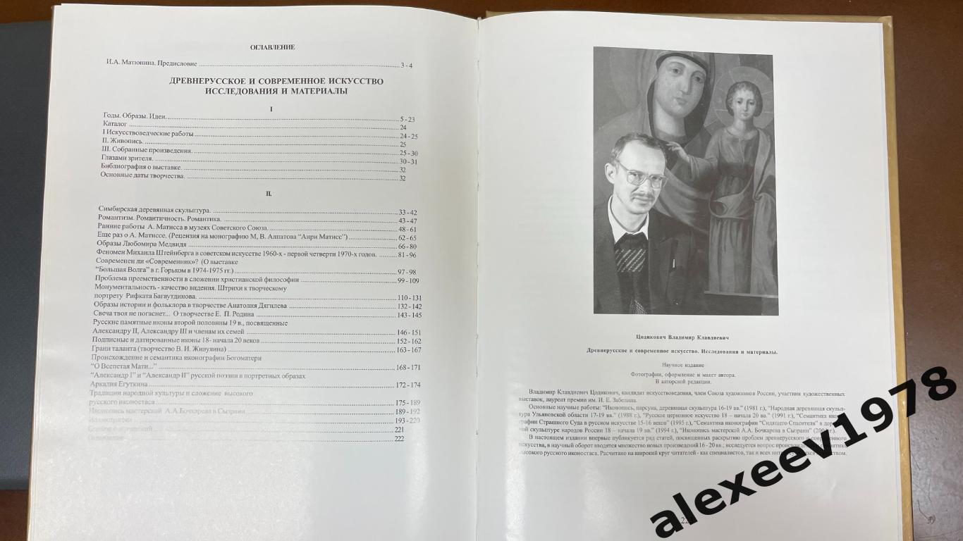 Цодикович. Древнерусское и современное искусство. Исследования. Ульяновск. 2005 4