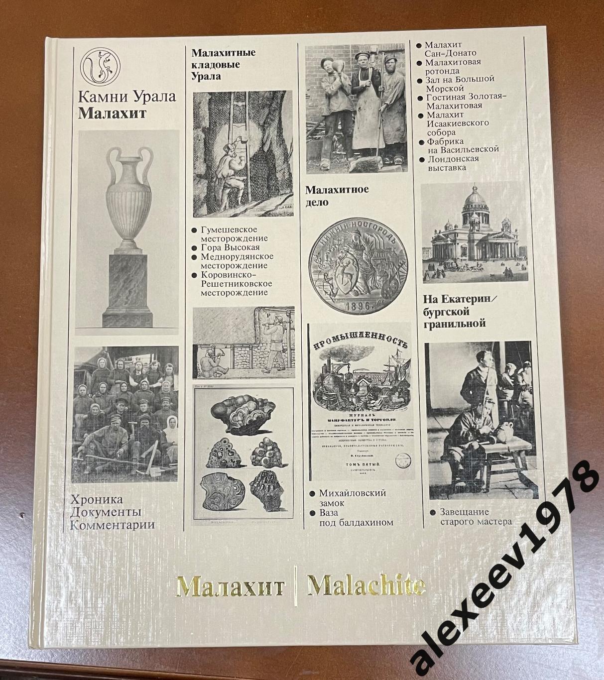 Книга Камни Урала. Малахит Семенов В.Б. 1987. Хроника, Документы, Комментарии