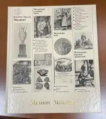 Книга Камни Урала. Малахит Семенов В.Б. 1987. Хроника, Документы, Комментарии