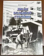 Хубльдиков. Люди большой стройки. 2010. Димитровград