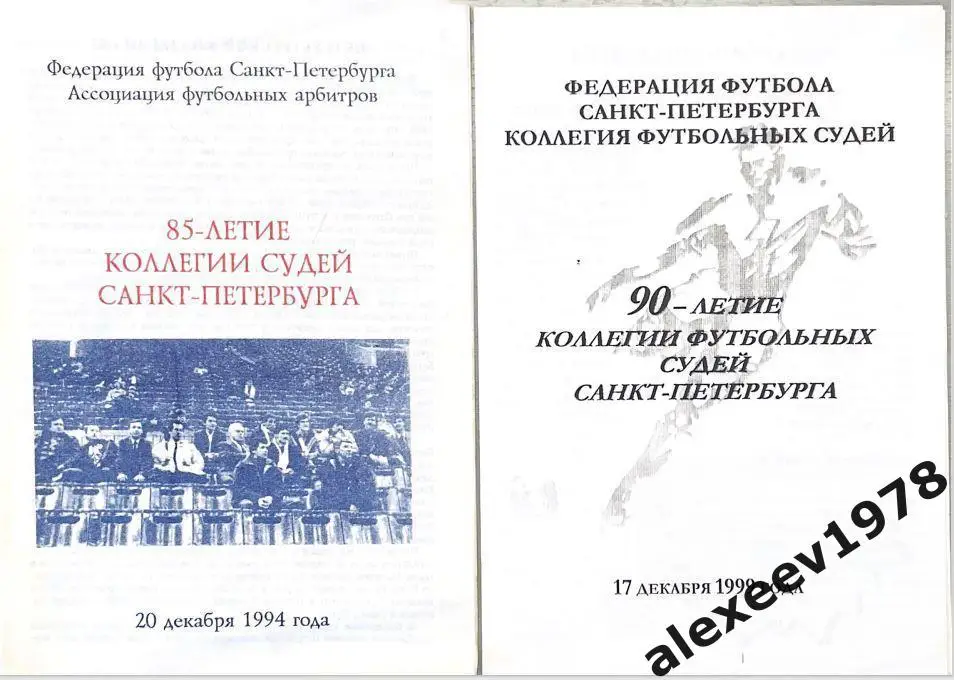 1999 год. 90 лет Коллегии судей. Игра Москва (судьи) - Санкт-Петербург (судьи)