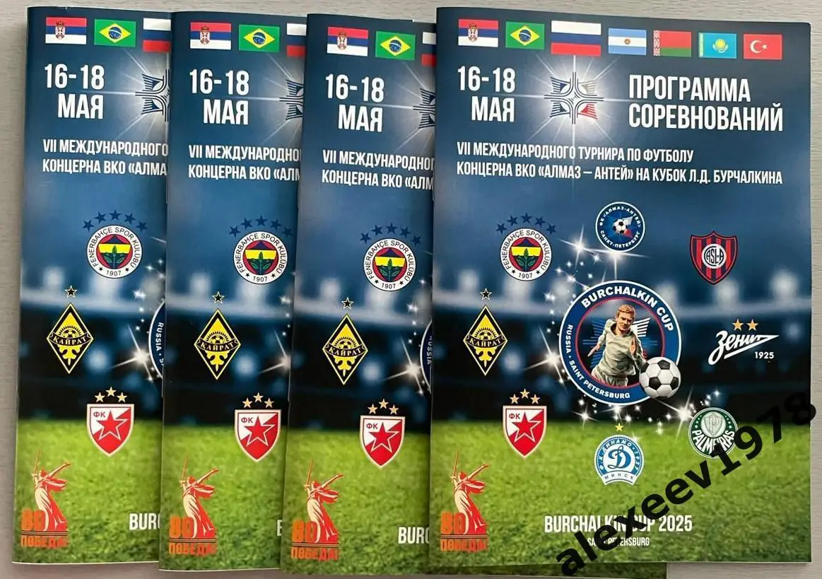 Кубок Бурчалкина юноши 2025 - Зенит Санкт-Петербург, Кайрат, Динамо Минск, Црвен