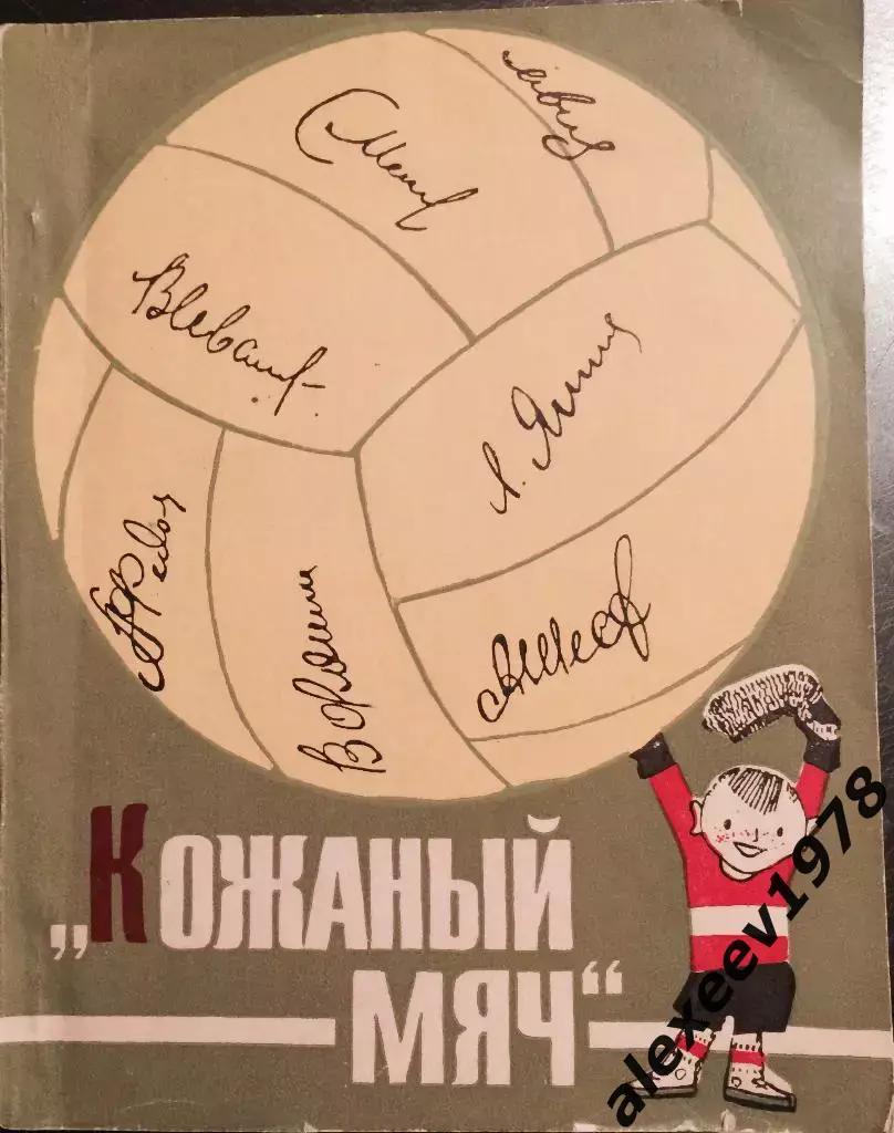 Кожаный мяч. Издание 1966. 130 страниц.