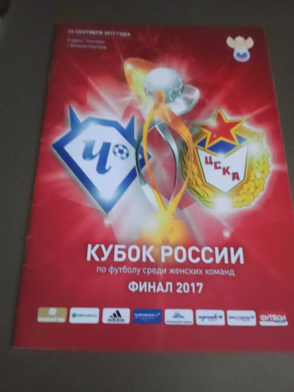 Чертаново - ЦСКА 24 сентября 2017 Финал Кубка России женщины