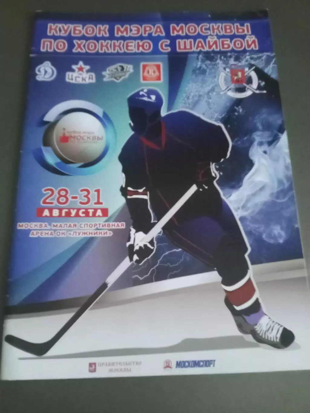 ЦСКА Динамо Москва Витязь, Атлант Кубок Мэра Москвы 28-31.08 2014