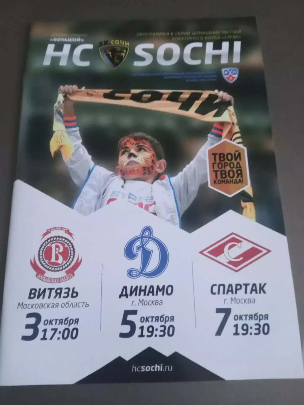 Сочи-Витязь 3.10. Динамо Москва 5.10 Спартак Москва 7 октября 2015