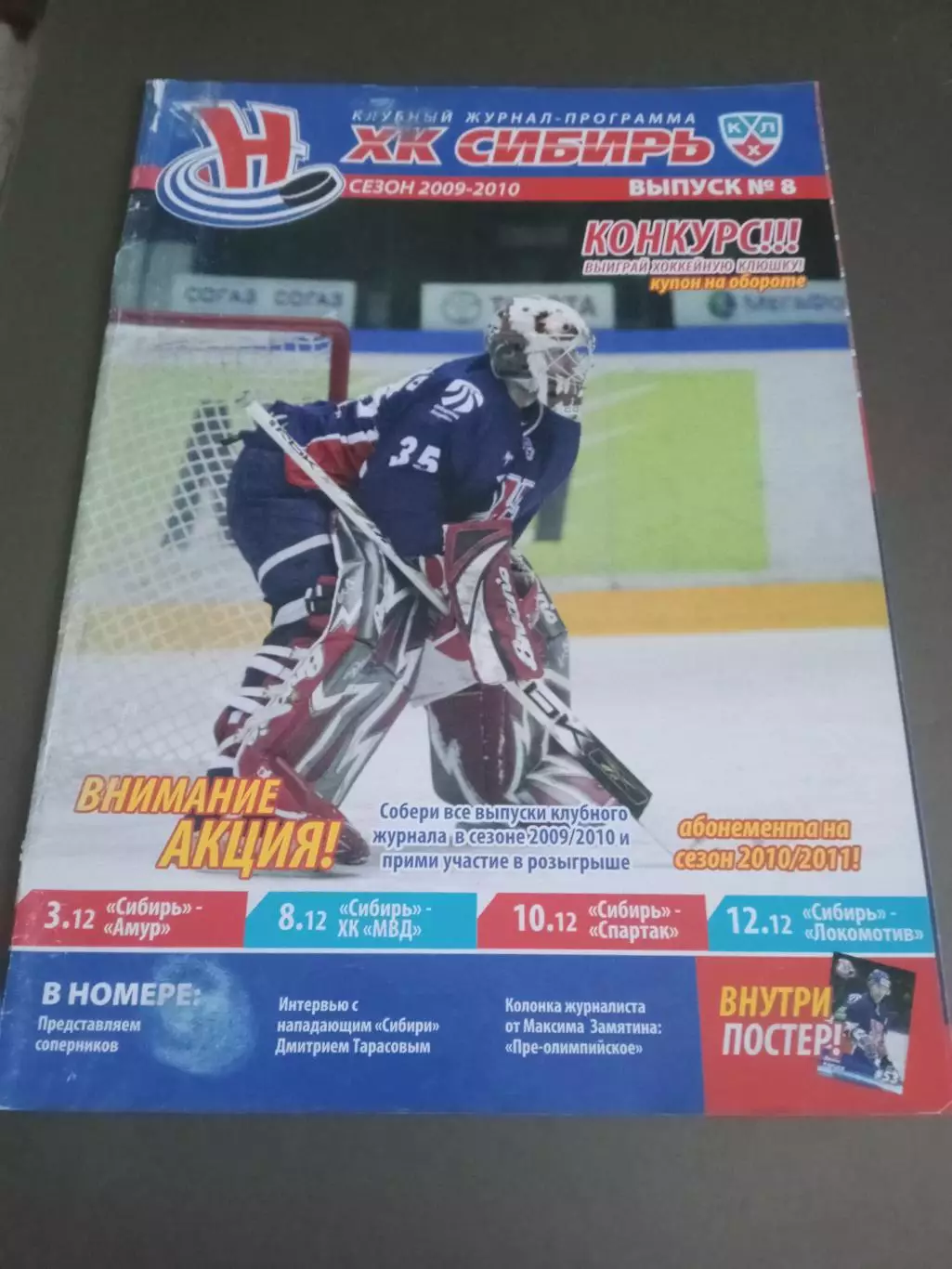 Сибирь-Амур 3.12 ХК МВД 8.12 Спартак Москва 10.12.2009 Локомотив 12.12.2009