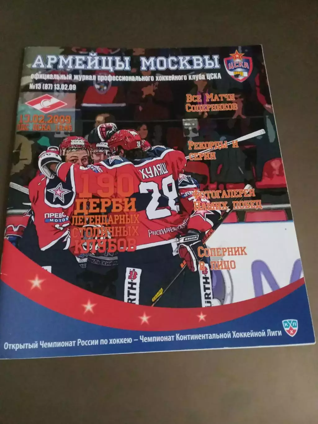 ЦСКА - Спартак Москва 13 февраля 2009