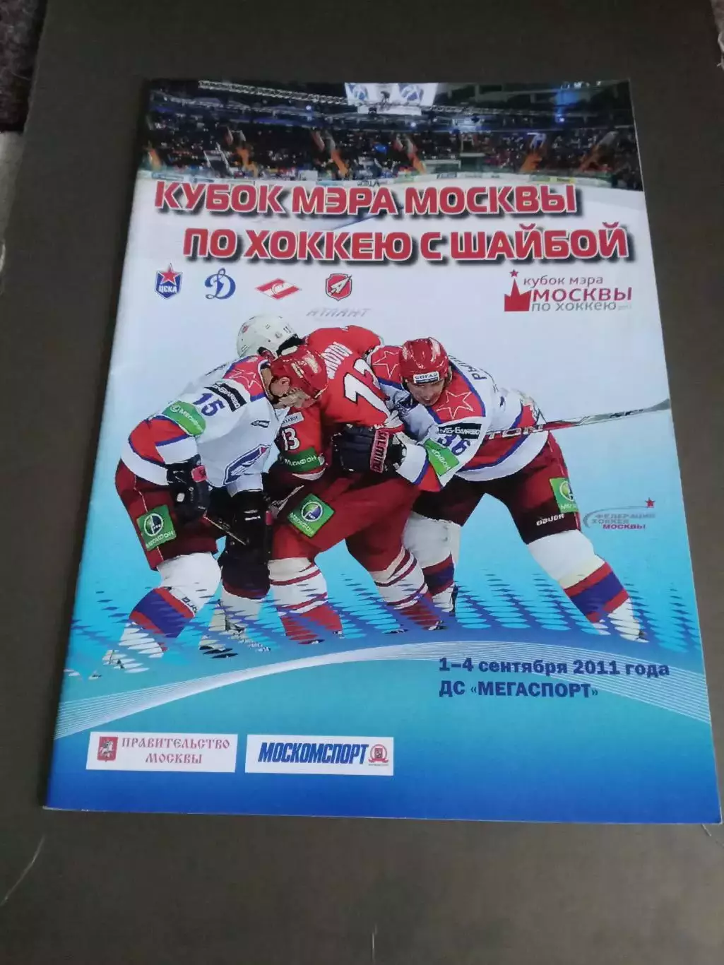Спартак Москва ЦСКА Динамо Москва Атлант Кубок Мэра 1-4 сентября 2011