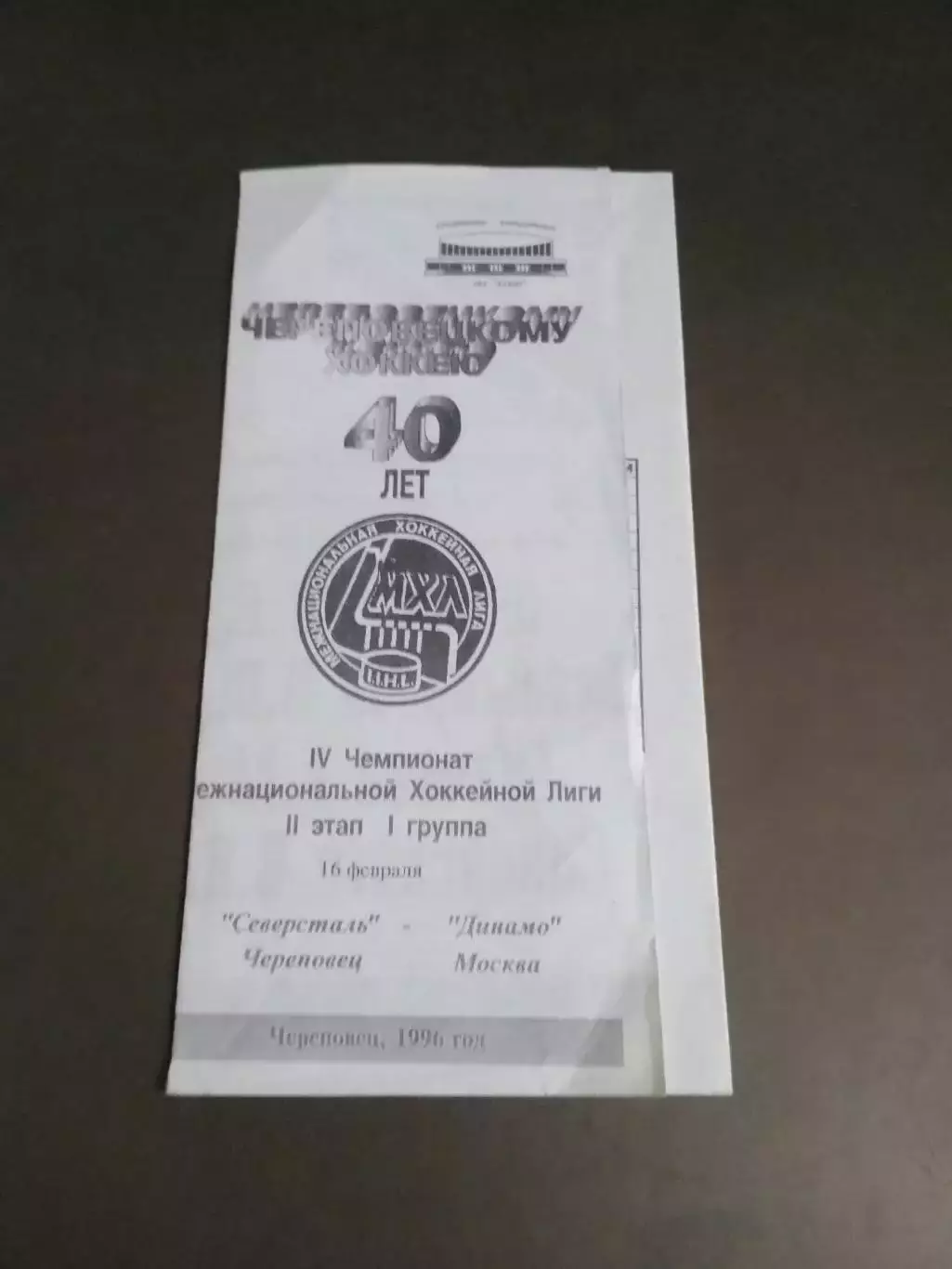 Северсталь Череповец - Динамо Москва 16 февраля 1996