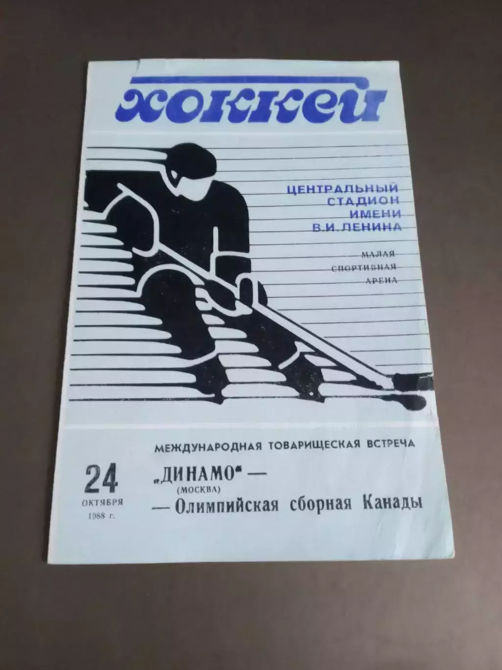 Динамо Москва - Канада(олимпийская сборная) 24 октября 1988