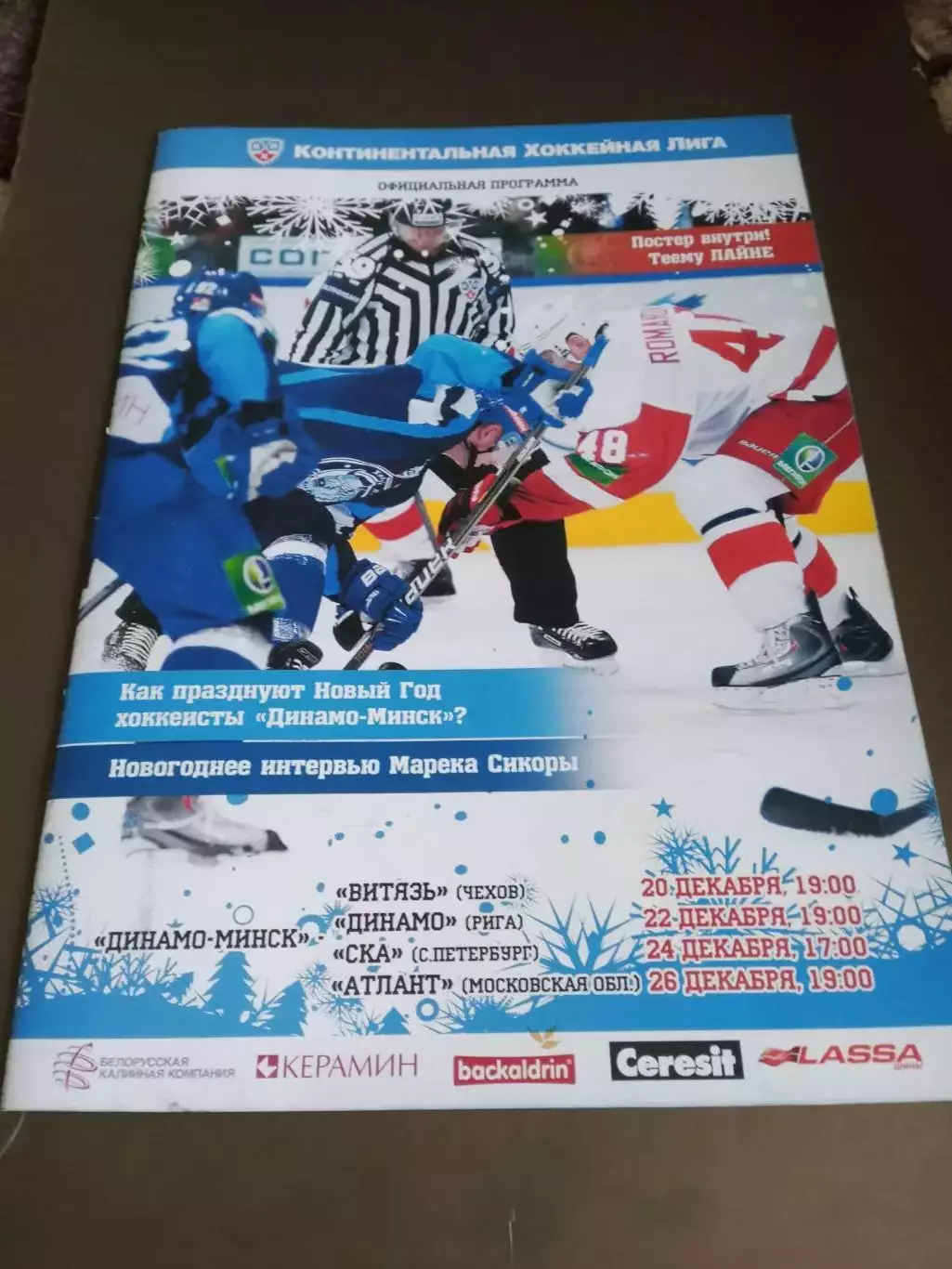 Динамо Минск-Витязь 20.12 Динамо Р 22.12 СКА С-Петербург 24.12 Атлант 26.12.2011