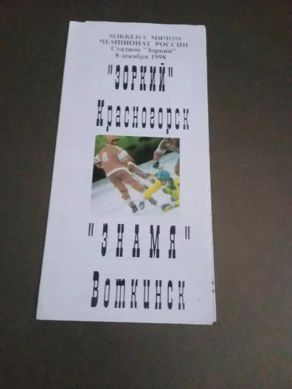 Зоркий Красногорск - Знамя Воткинск 8 декабря 1998