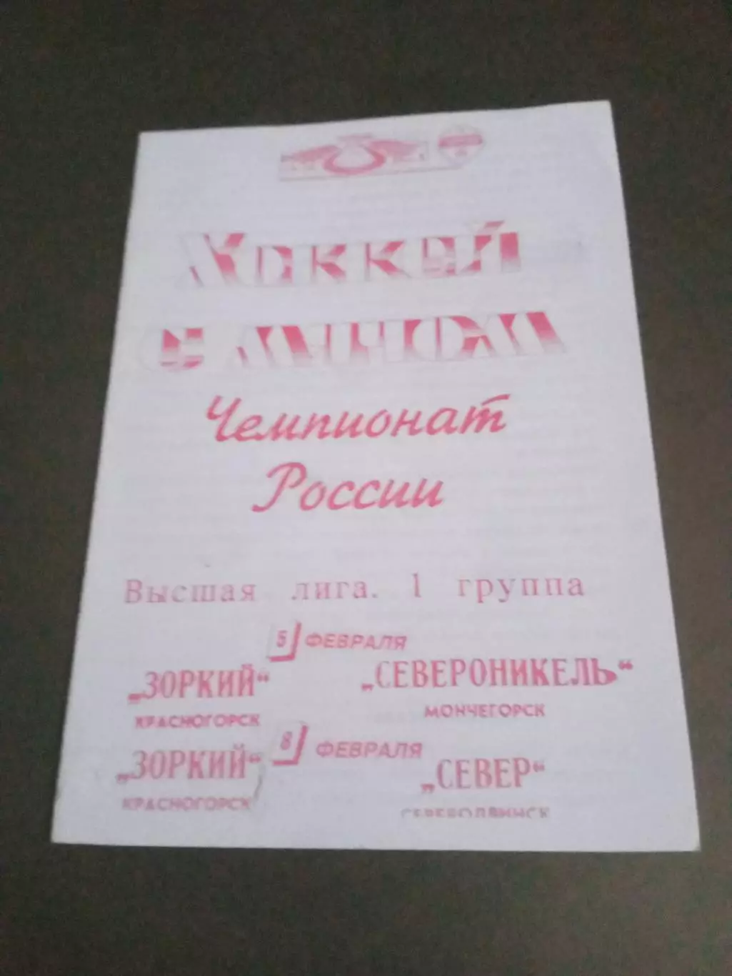 Зоркий Красногорск -Североникель5 февраля Север Северодвинск 8 февраля 1997