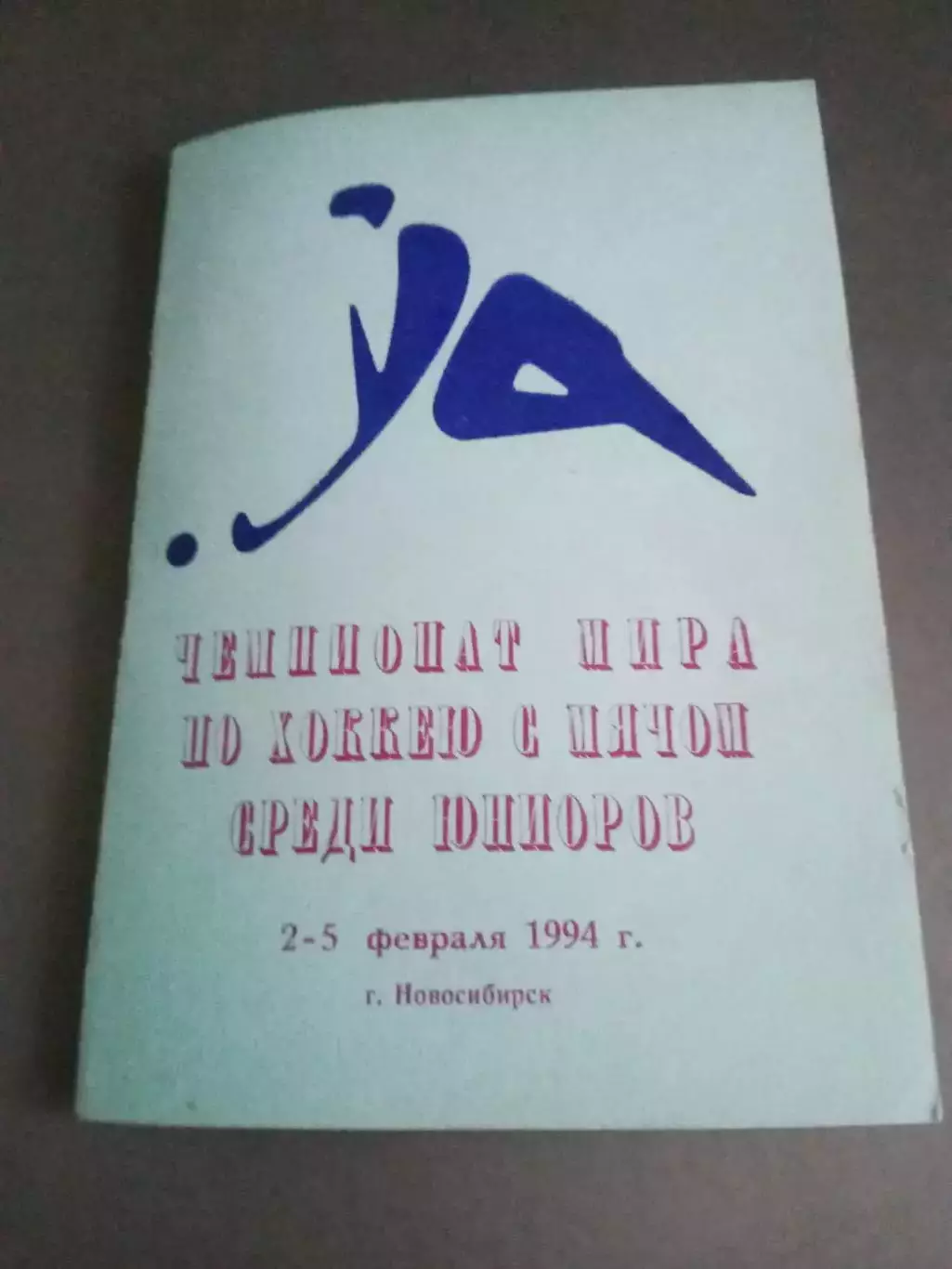 Чемпионат Мира среди юниоров 2-5 февраля 1994