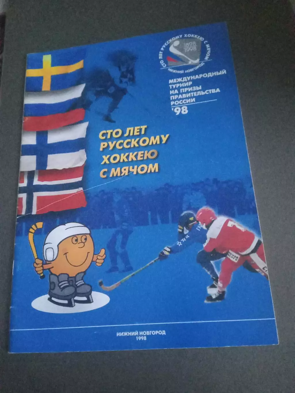 Турнир на Призы Правительства России 28 января-1 февраля 1998 Нижний Новгород