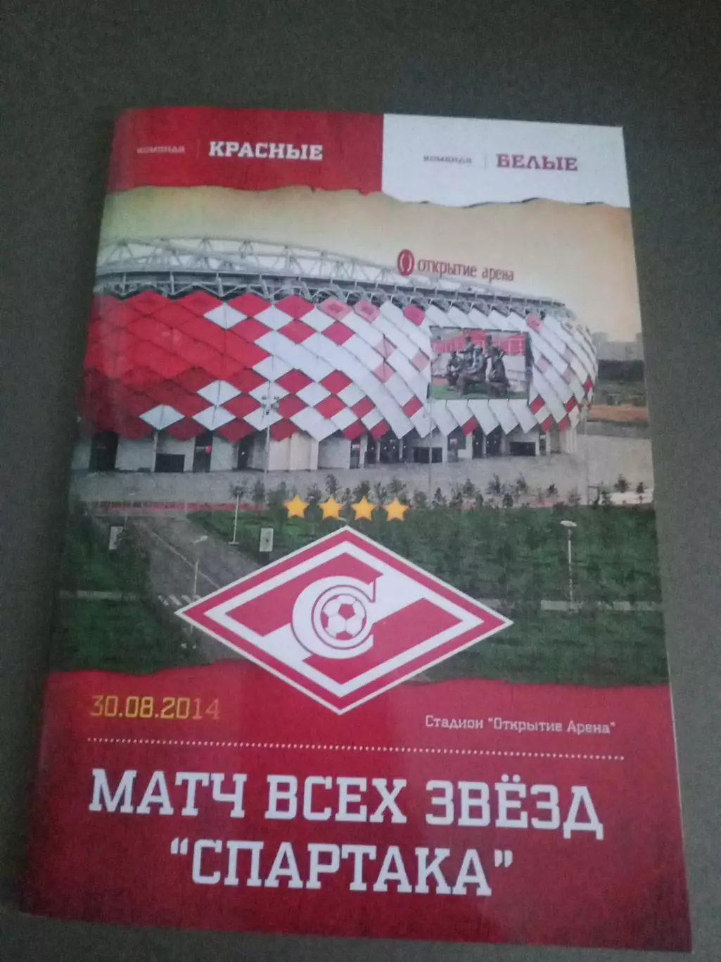 Матч всех Звезд Спартака 30 августа 2014