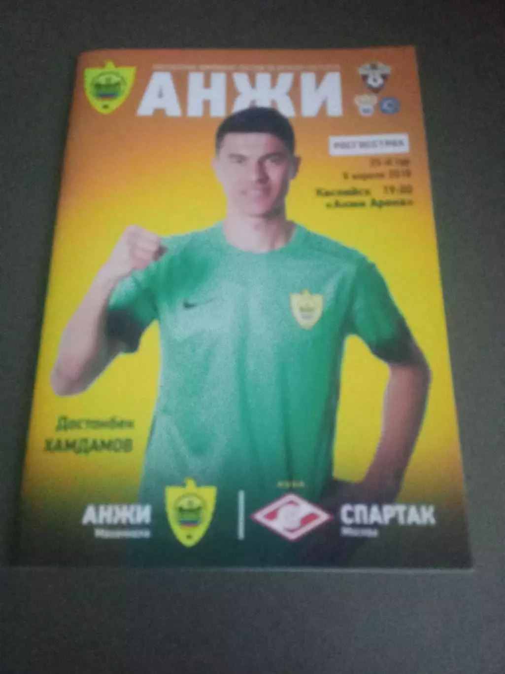 Анжи Махачкала - Спартак Москва 8 апреля 2018