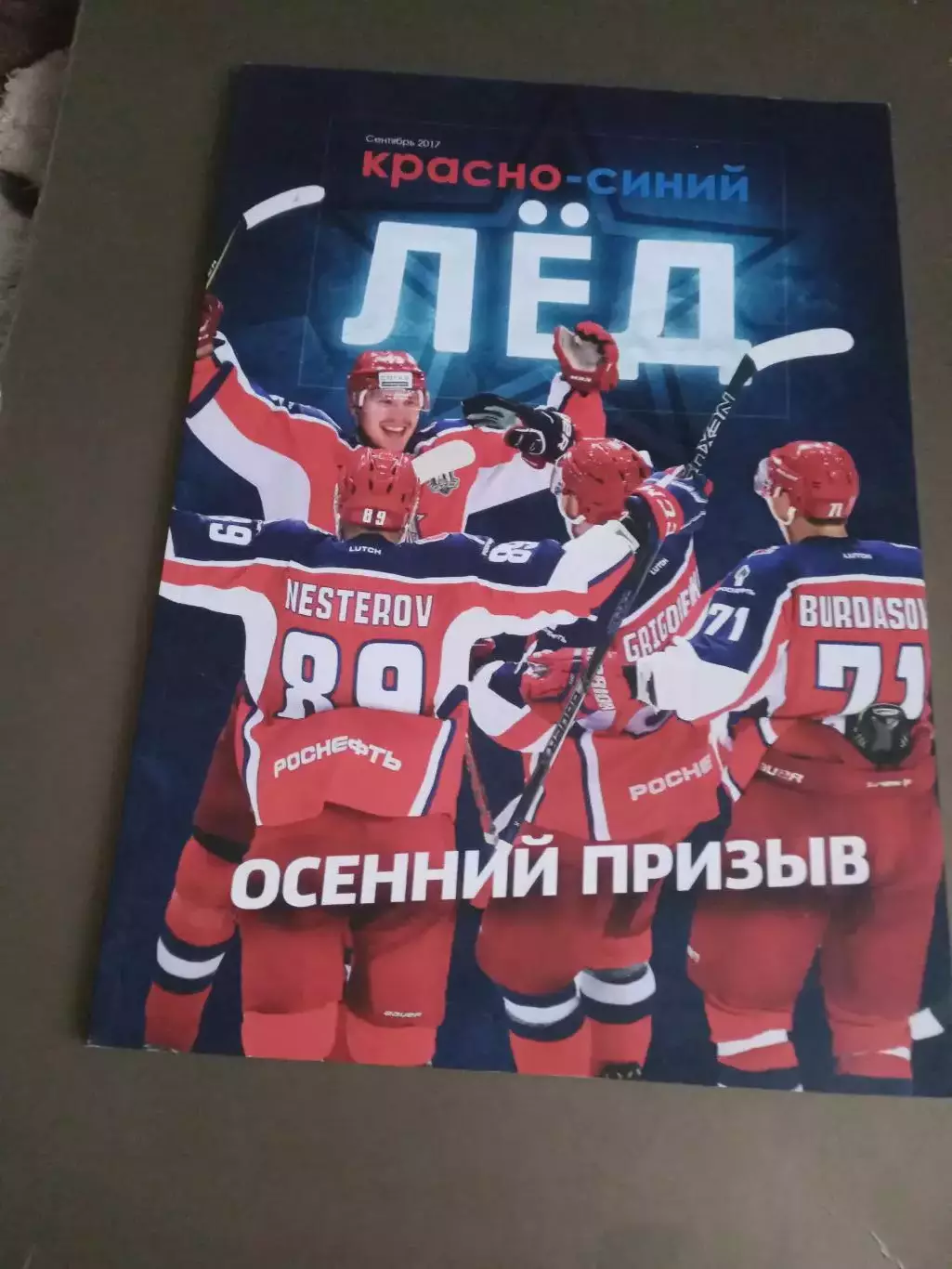 ЦСКА. Красно-синий лед. Осенний призыв. Сентябрь 2017