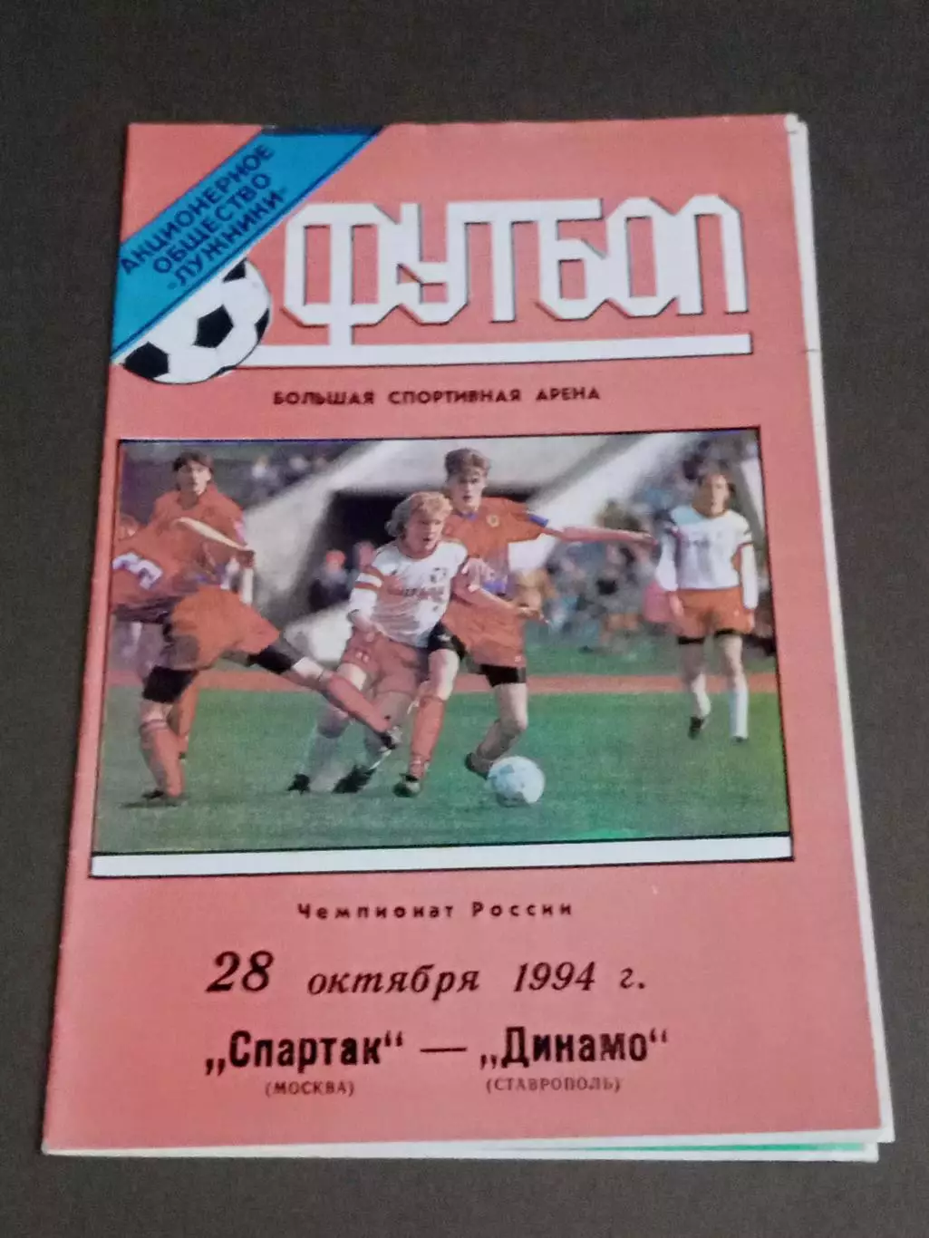 Спартак Москва - Динамо Ставрополь 28 октября 1994