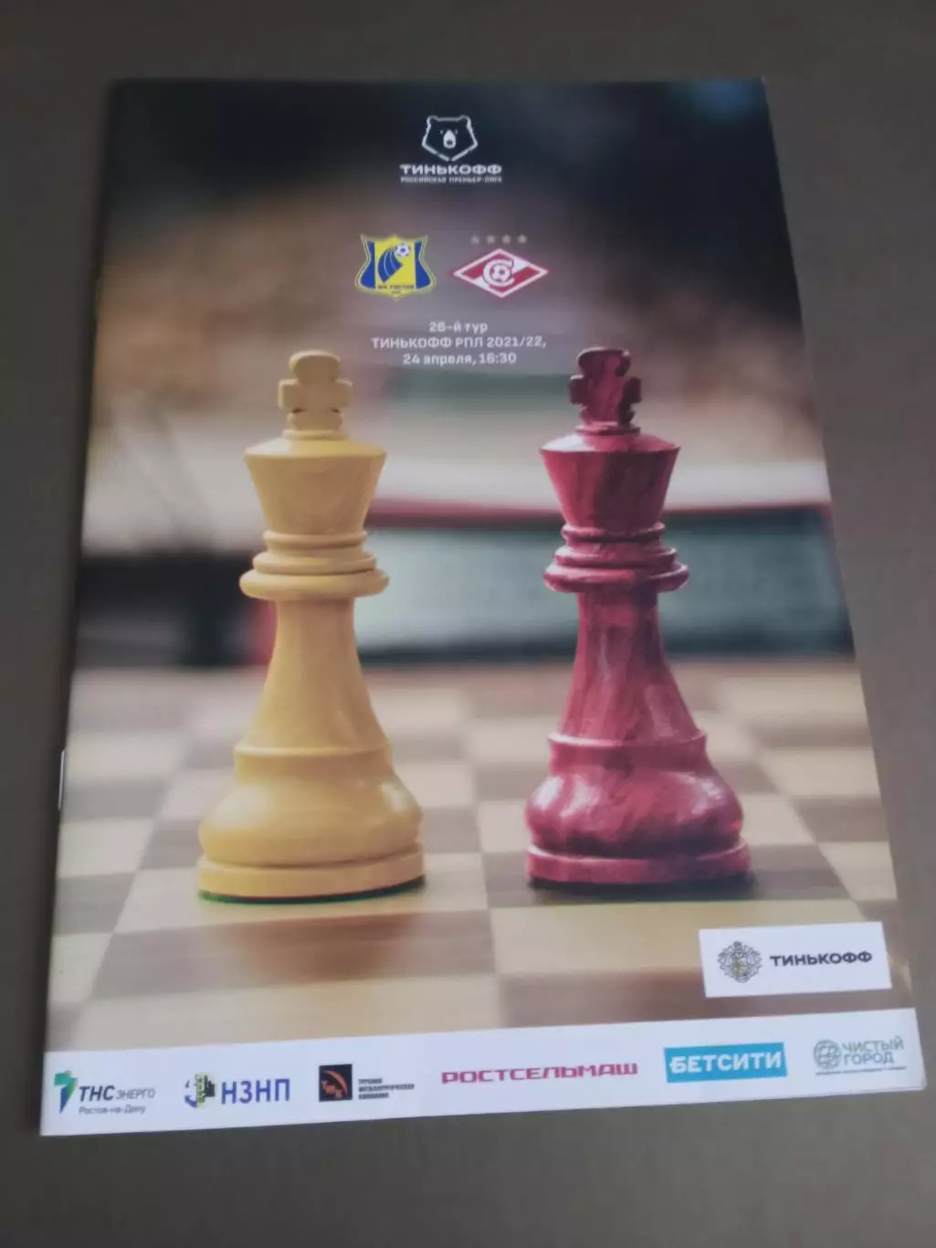 ФК Ростов - Спартак Москва 24 апреля 2022