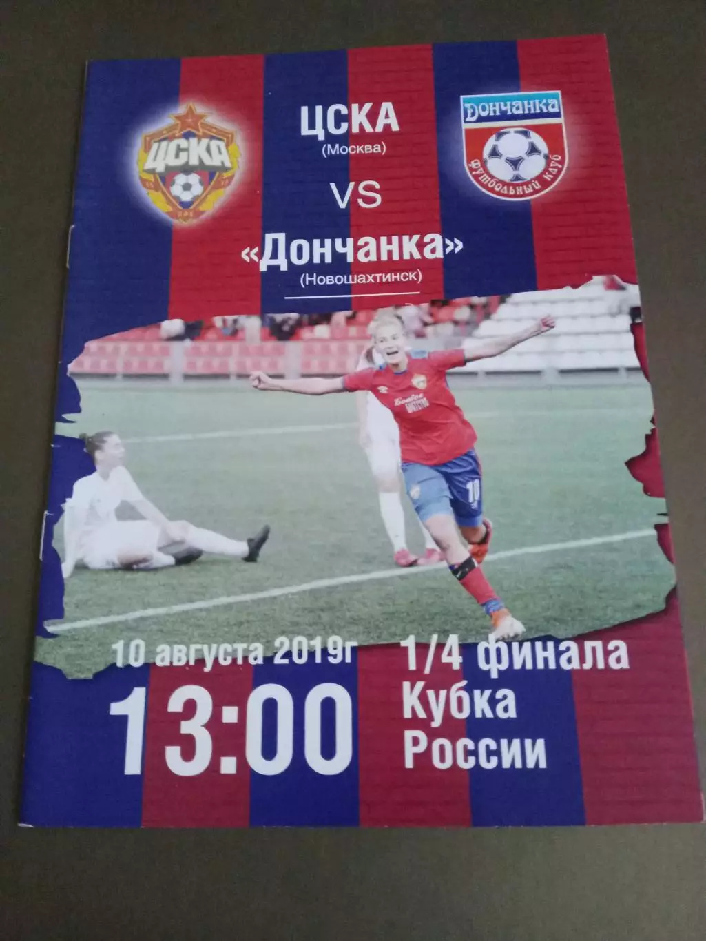 ЦСКА - Дончанка Новошахтинск 10 августа 2019