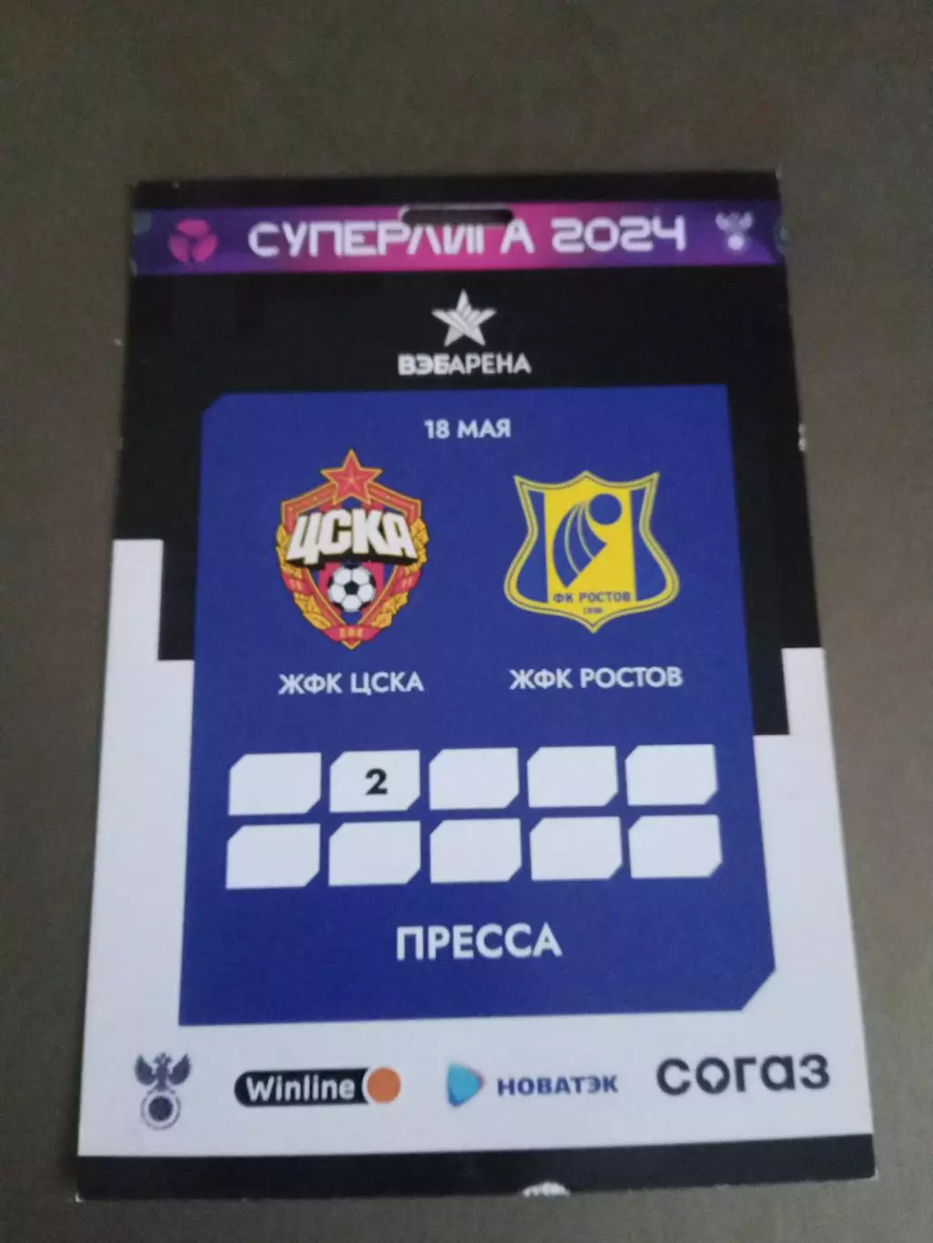 ЦСКА - ФК Ростов 18 мая 2024 женщины