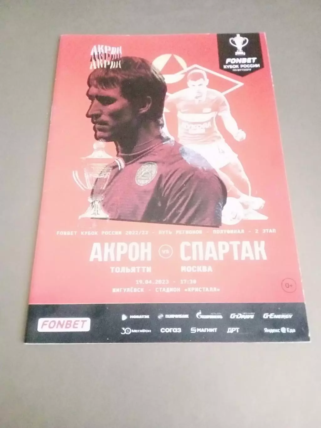 Акрон Тольятти - Спартак Москва 19 апреля 2023