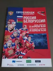 Россия - Белоруссия 23, 24 апреля 2021
