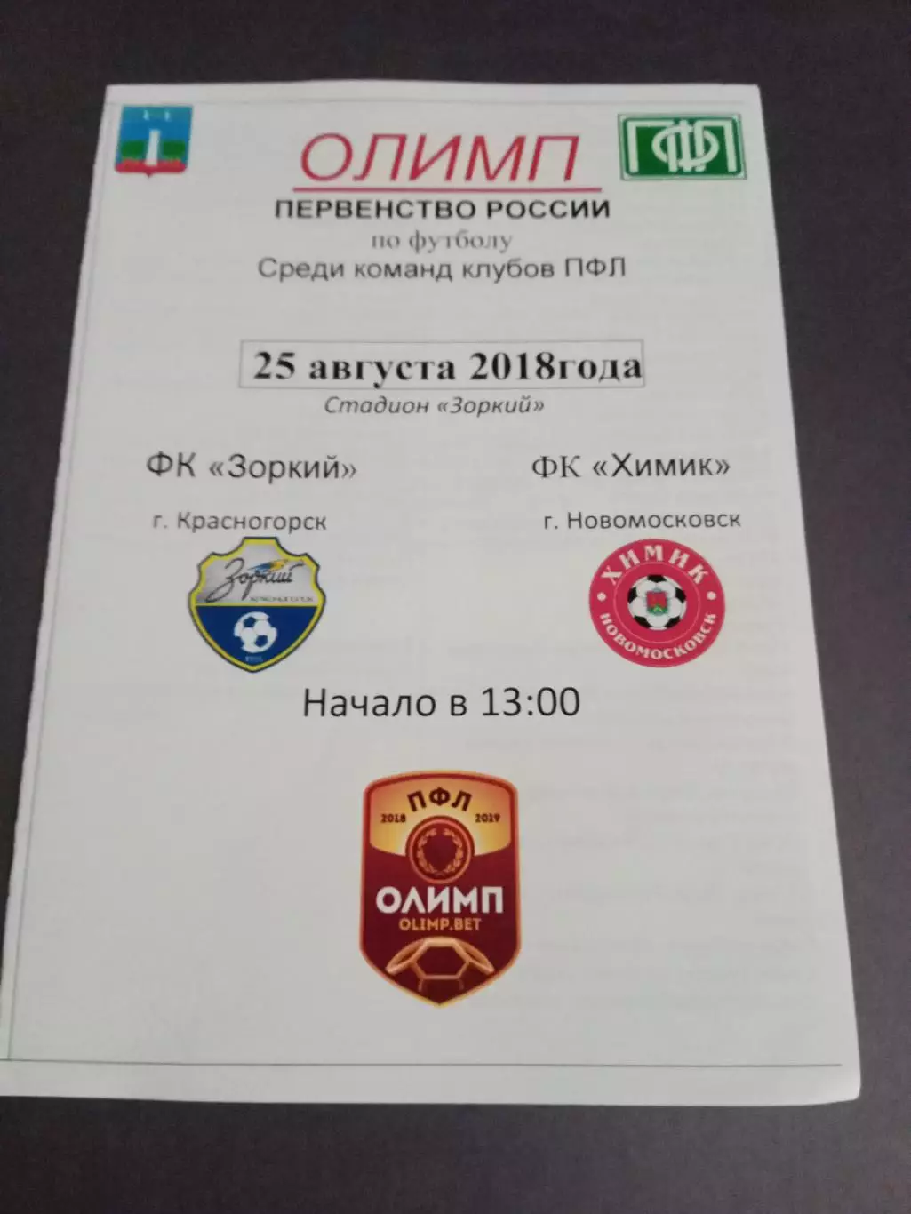 Зоркий Красногорск - Химик Новомосковск 25 авгута 2018