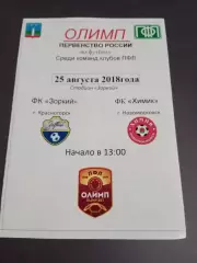 Зоркий Красногорск - Химик Новомосковск 25 авгута 2018