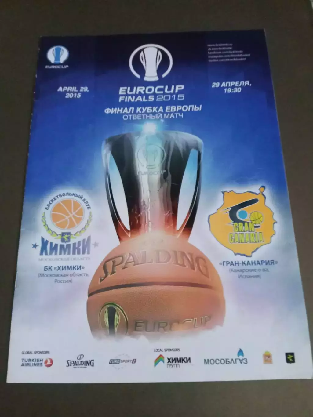 БК Химки - Гран Канария Испания 20 апреля 2015