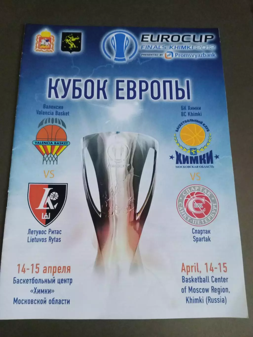 Химки Спартак Санкт-Петербург Валенсия Летувос Ритас Кубок Европы 14-15.04 2012