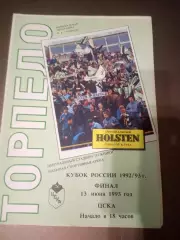 ЦСКА -Торпедо Москва 13 июня 1993