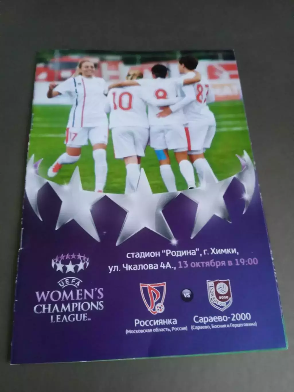 Россиянка - Сараево 2000 Босния и Герциговина 13 октября 2017