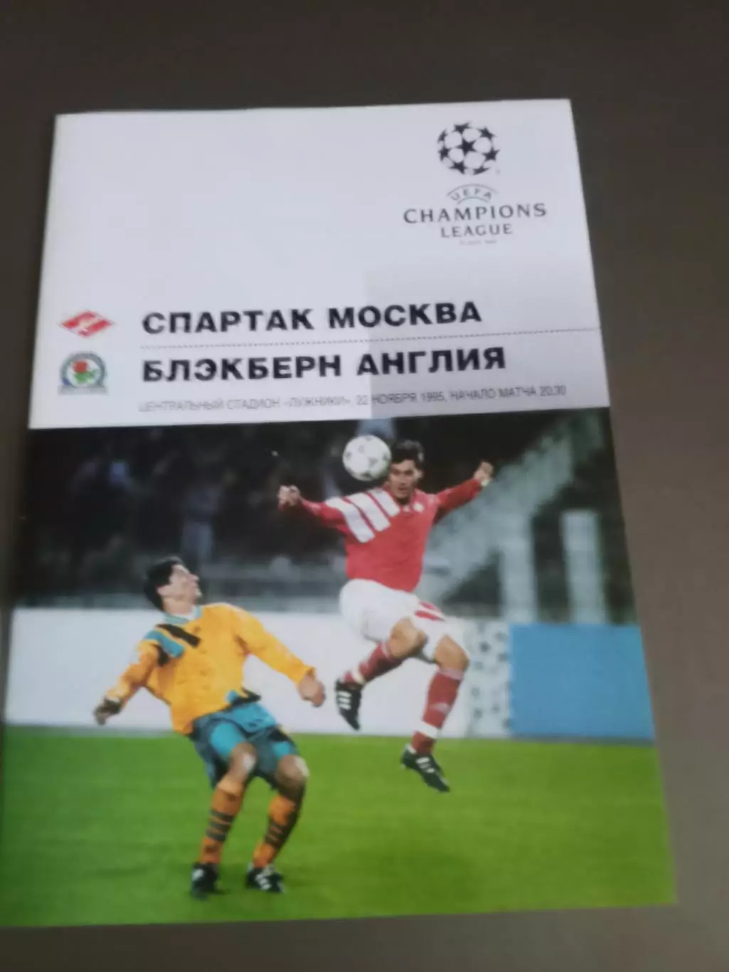 ПРЕСС-КИТ Спартак Москва - Блэкберн 22 ноября 1995 (внутри программка) 1
