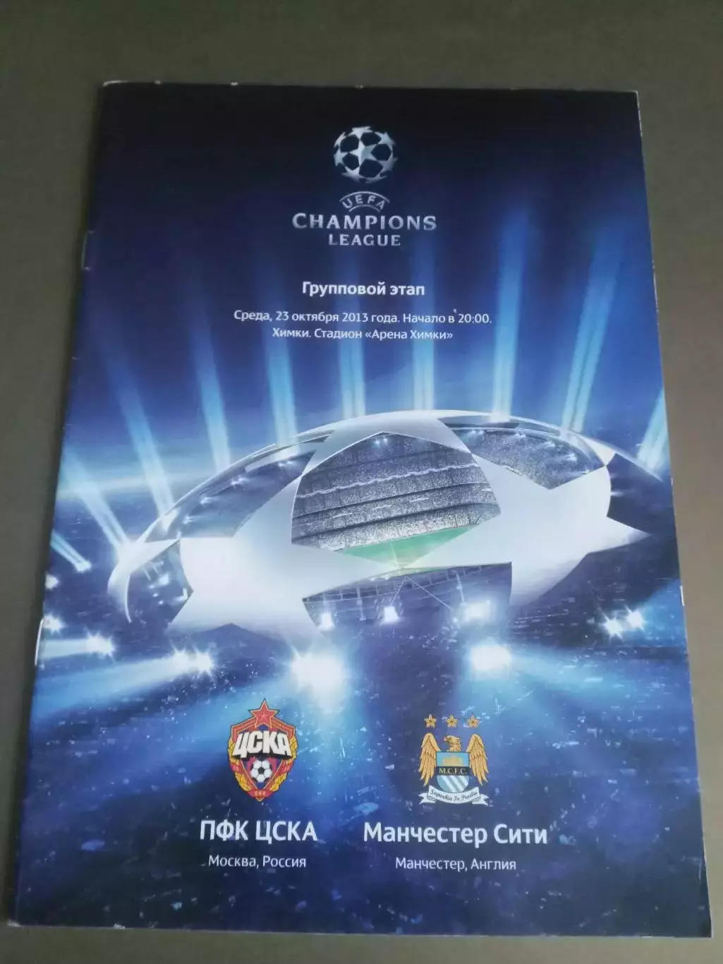 ЦСКА - Манчестер Сити 23 октября 2013
