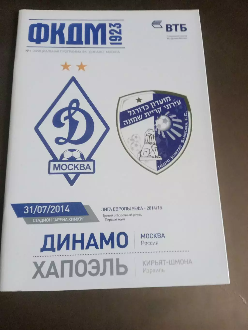 Динамо Москва - Хапоэль Кирьят - Шмона 31 июля 2014