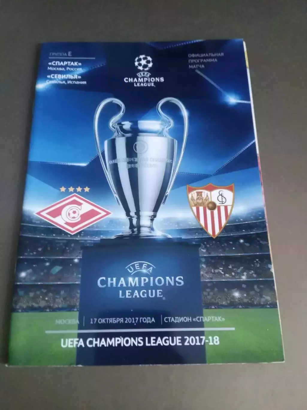 Спартак Москва - Севилья 17 октября 2017