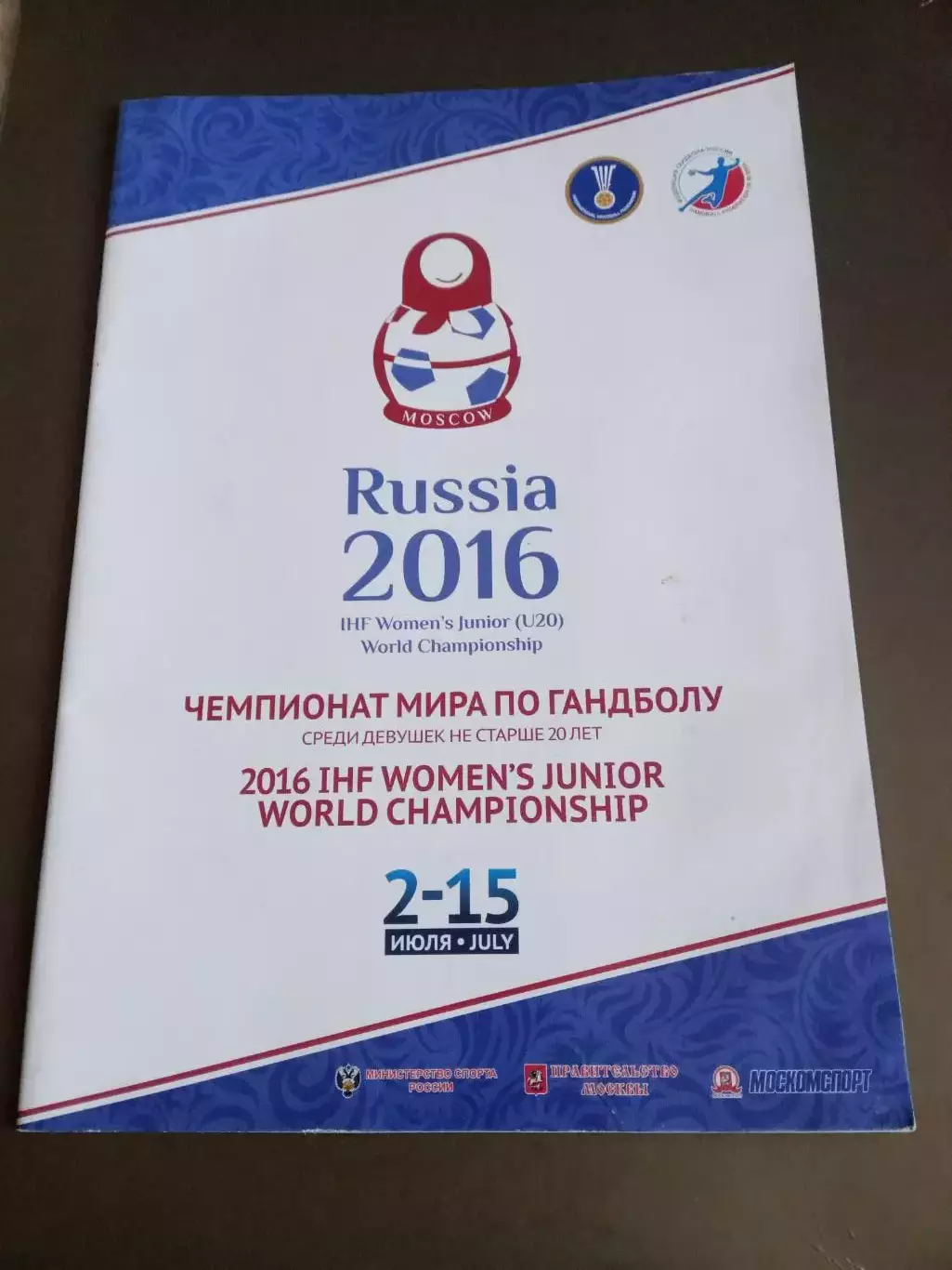 Чемпионат Мира среди девушек U20 2-15 июля 2016 Москва