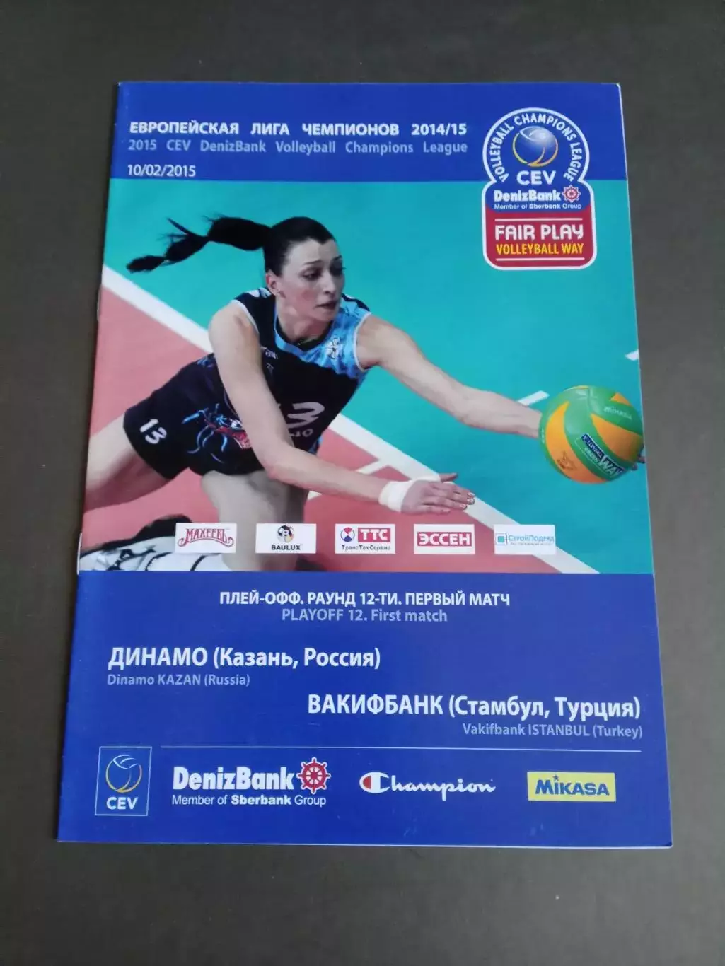 Динамо Казань - Вакифбанк Стамбул Турция 10 февраля 2015