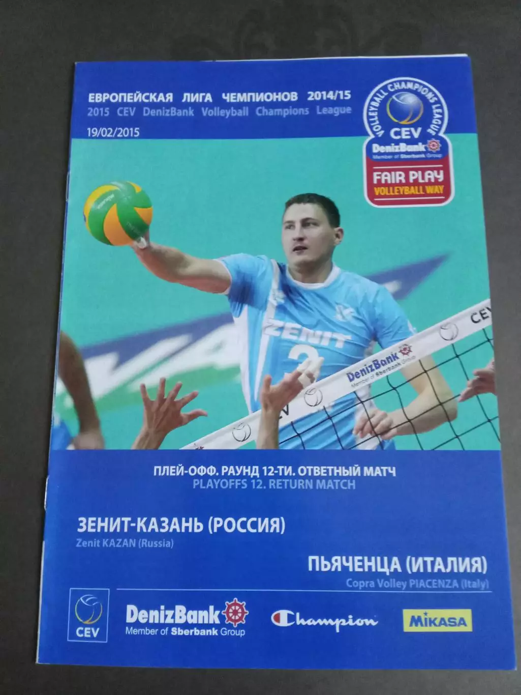 Зенит Казань - Пьяченца Италия 19 февраля 2015