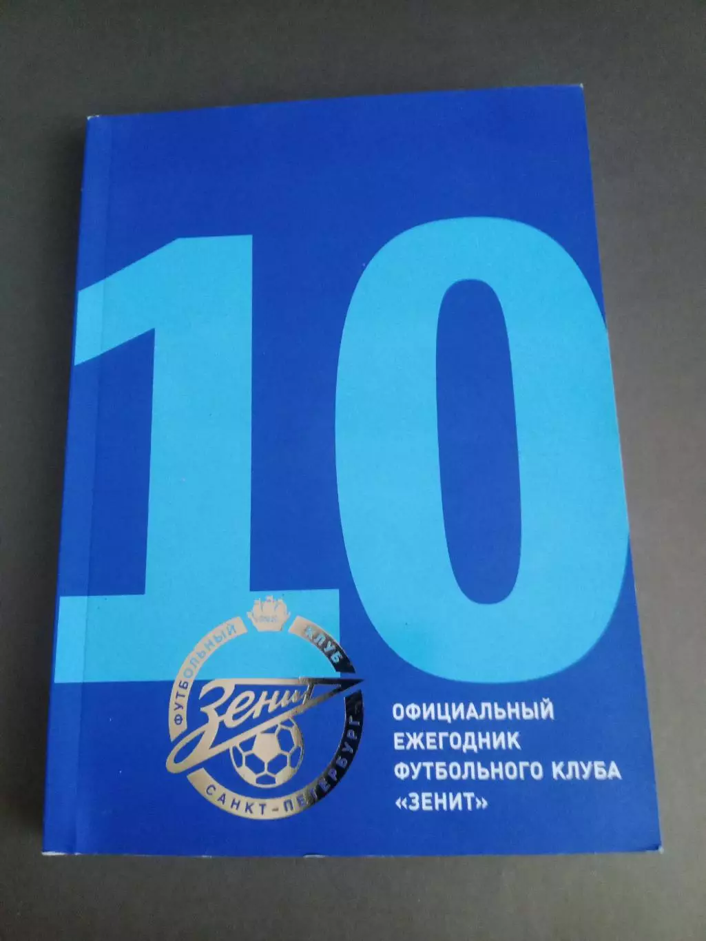 Зенит Санкт- Петербург ежегодник сезон 2010