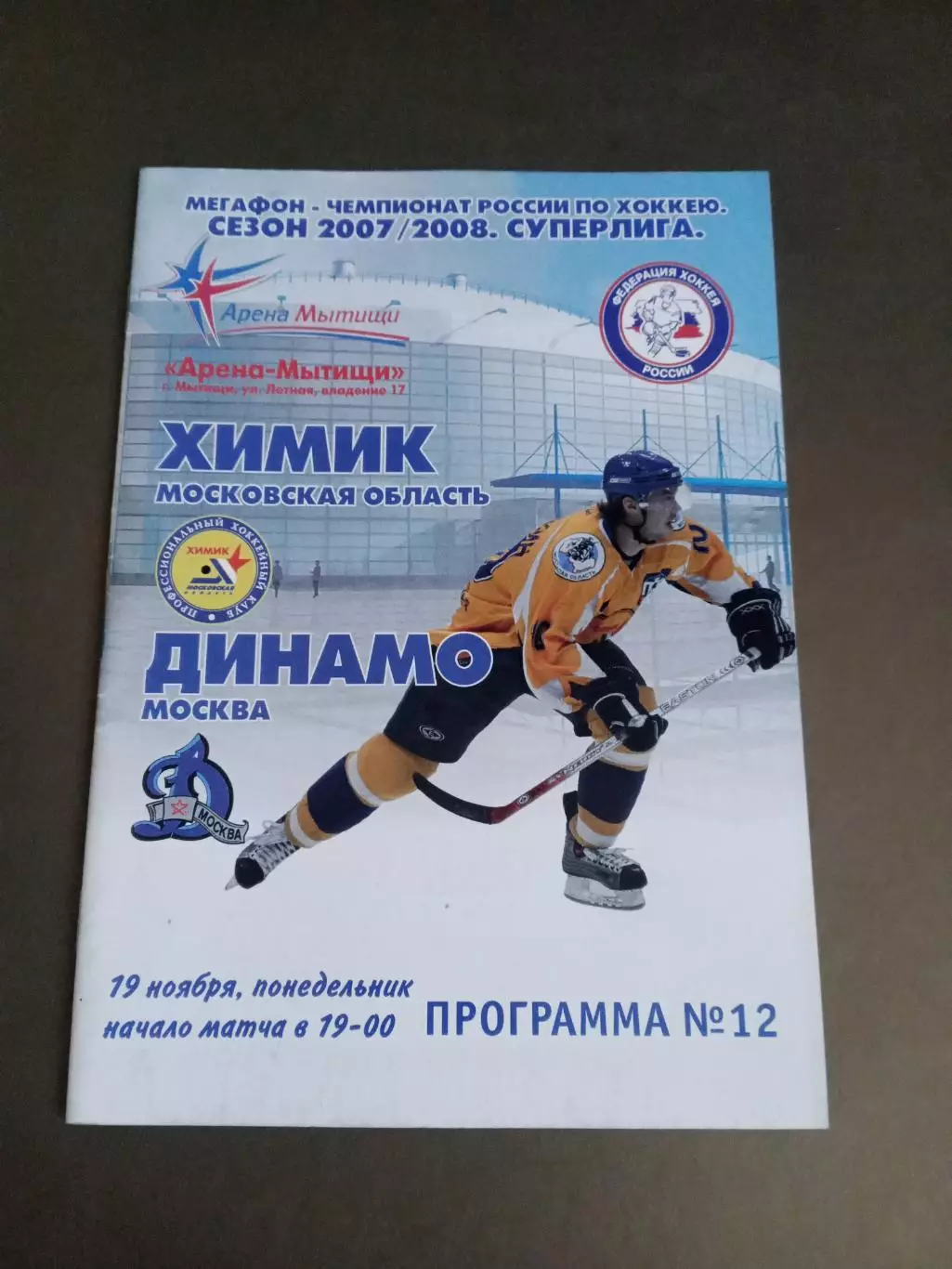 Химик Воскресенск - Динамо Москва 19 ноября 2007