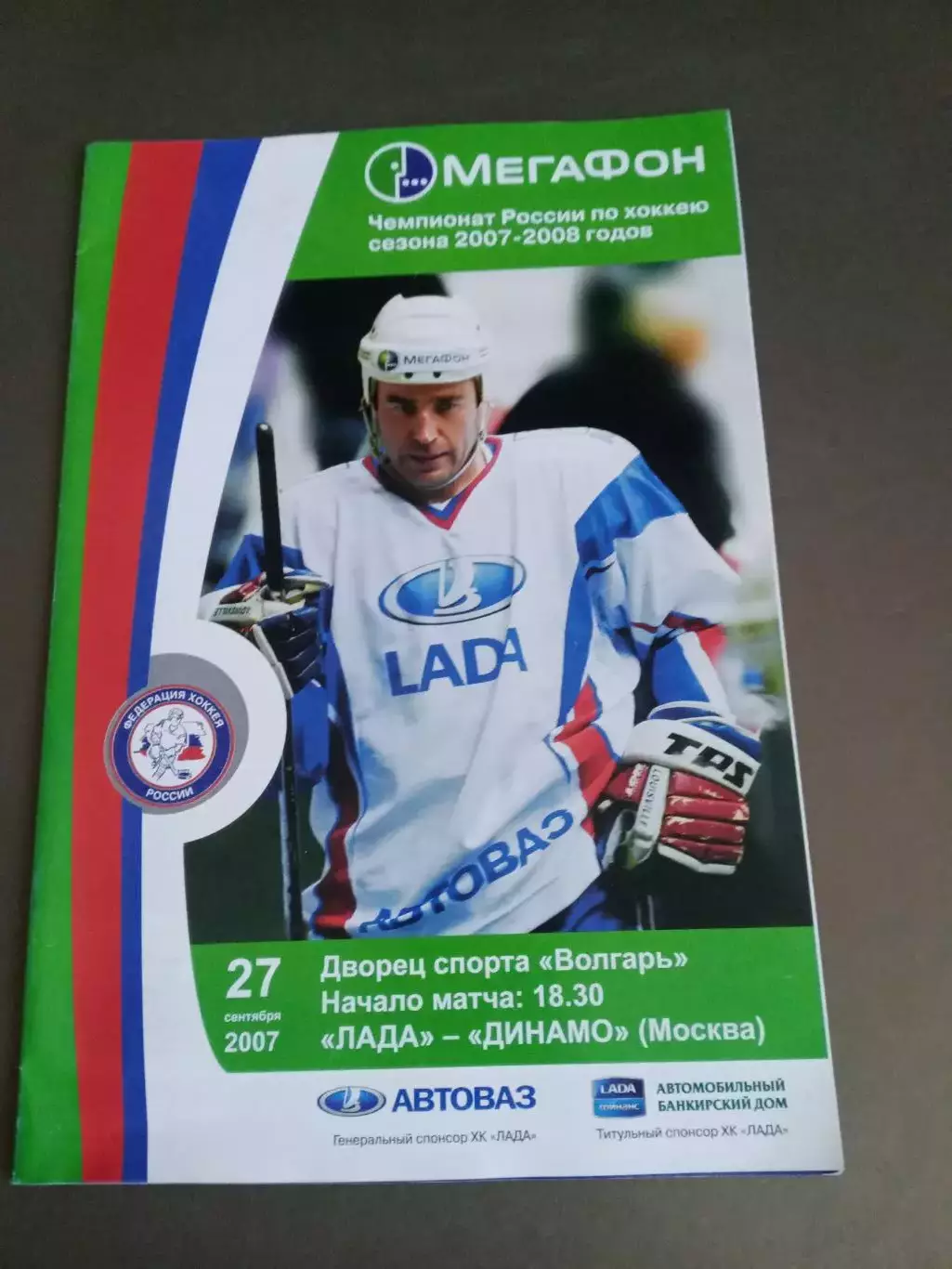 Лада Тольятти - Динамо Москва 27 сентября 2007
